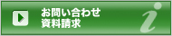 お問い合わせ 資料請求