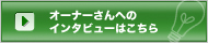 オーナーさんへのインタビューはこちら