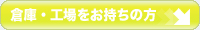 倉庫・工場をお持ちの方