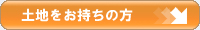 土地をお持ちの方