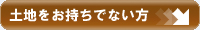 土地をお持ちでない方