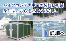 バイク駐車場「スペースプラスバイクコンテナ」 詳細はこちら