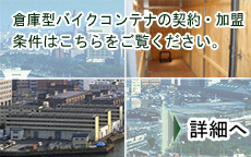 バイク駐車場「倉庫型バイク駐車場」 詳細はこちら