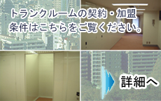 収納スペース「トランクルーム」 詳細はこちら